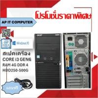 ราคา คอมพิวเตอร์เฉพาะเครื่อง GEN6 Core i3 แรม4g Hdd250-500g เครื่องคอมพิวเตอร์ราคาถูกที่สุด REFURBISHED (54352303814)