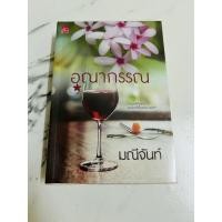 ราคา นิยาย อุณากรรญ โดย มณีจันท์ (23806156154)