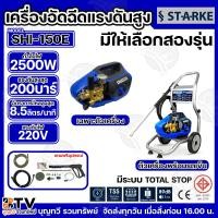 ราคา STARKE เครื่องฉีดน้ำแรงดันสูง แรงดัน 200 BAR รุ่น SHI-150E มีให้เลือก เฉพาะตัวเครื่อง และ พร้อมรถเข็น กำลังไฟฟ้า 2500W (28936171358)