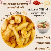 ราคา กระเพาะปลา ของแท้อย่างดี แบ่งจำหน่าย 100 กรัม ปลาชิ้นใหญ่ กระเพาะปลาแห้ง แบบหลอด กระเพาะปลาเยาวราช ไม่มีน้ำมัน ZX (25108557897)