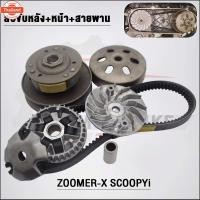 ราคา ชุดสายพาน Zoomer-X year2015-2020 K44 ใส่รถรุ่น Scoopy-i year2017-2019,Moove 2015 (43715258837)