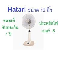 ราคา Hatari พัดลมปรับระดับ รุ่น HT-S16M7 (Sand) พัดลม ฮาตาริ (1774688316)
