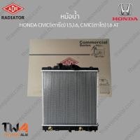 ราคา ADR หม้อน้ำ HONDA CIVIC(เตารีด) 1500,1600, CIVIC(ตาโต) 1600 AT / 3211-1012C (17805061195)