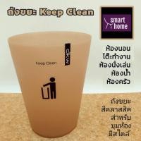 ราคา ถังขยะทรงกลม 4.5ลิตร สีน้ำตาล รุ่น HH-202P เป็นถังพลาสติกอย่างดีใช้สำหรับใส่ขยะมูลฝอยต่างๆ (12372550756)