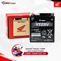 ราคา แบตเตอรี่ YUASA YTZ8V ขนาด 4 แอมป์ 12 โวลต์ (31500-KZZ-J01) แท้ศูนย์ HONDA (29562057114)