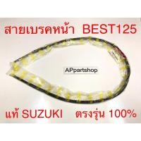 ราคา (แท้ SUZUKI) สายเบรคหน้า Best 125 แท้ ตรงรุ่น 100% มือหนึ่ง สายเบรกหน้า Suzuki เบส125 แท้ Suzuki (25922349186)
