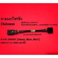 ราคา สายแอร์โฟร์ซิ่งลุงโด สำหรับ Dmax,Mux,Mu7,เชฟตาหวาน,เชฟตาสองชั้น (5033372649)