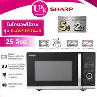 ราคา SHARP ไมโครเวฟ ไร้จานหมุน ระบบย่าง รุ่น R-G25D5FA-B ขนาด 25 ลิตร 900 วัตต์ สีดำ (รับประกันศูนย์ 5 ปี) (17527955767)