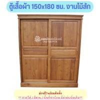 ราคา ✨FT Wood✨ตู้เสื้อผ้าไม้สักเก่า 150x180 ซม. บานเลื่อน ส่งฟรี‼️❌ใต้/อีสาน มีค่าจัดส่งเพิ่มเติม❌ (3441143729)