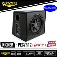 ราคา KICKER PECVR12 (11PECVR12) Subwoofer ตู้ซับสำเร็จ 12 นิ้ว เบสบ็อกซ์ BASS BOX ปิดดอกเดียว มีแอมป์ในตัว เบสบ๊อกรถยนต์ (9647517859)