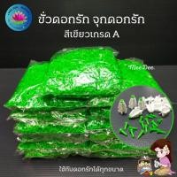 ราคา ขั้วดอกรัก จุกดอกรัก ขั้วดอกรักพลาสติก (23983675450)