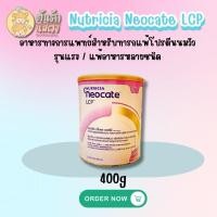 ราคา [นมผง] Nutricia Neocate LCP 400 กรัม สำหรับทารกและเด็กเล็กแพ้โปรตีนนมวัว (0–12 เดือน) (29520785718)