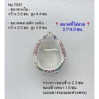 ราคา T(551) กรอบพระ ตลับพระลงยา ปิดตา ขนาดวงใน 3.5*4.4 ซม. ขนาดใส่สวย 3.1*4.0 ซม.หรือพระที่มีลักษณะใกล้เคียง (13342340865)