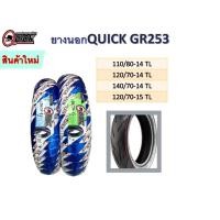 ราคา ยางนอกQUICK รุ่นGR253 ใหม่ล่าสุด ไม่ใช้ยางใน ขอบ14, 15 (13601062000)