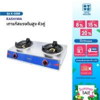 ราคา KASHIWA เตาแก๊สหัวคู่ เตาแก๊สหัวเร่ง(ใช้กับหัวปรับแรงดันสูง) รุ่น K-2008 เตาแก๊สแม่ค้า แรงดันสูง (44005170528)