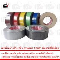 ราคา เทป เทปกาวผ้า เทปผ้า เทปแลคซีน แลคซีน PE laminated cloth หน้ากว้าง 2นิ้ว ความยาว 50หลา มีหลายสีให้เลือก (5909902502)