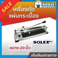 ราคา ♜ส่งไว♜ แท่นตัดกะเบือง เครื่องมือตัดแผ่นกระเบื้อง Solex ขนาด 20 นิ้ว ที่ตัดกระเบือง แท่นตัดกระเบื้อง ตัดกระเบื้อง (25814811556)