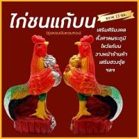 ราคา ไก่ชนนำโชค (ขนาด 13 ซม.) ไก่ปูนปั้น ไก่มงคล ไก่ถวายไอ้ไข่ ไก่นำโชค ไก่ชน ไก่จิกทรัพย์ ตุ๊กตาแก้บน ตุ๊กตาตั้งศาลา (24663885289)