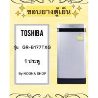 ราคา ขอบยางตู้เย็น TOSHIBA รุ่น GR-B177TXG (1 ประตู) (25091430749)