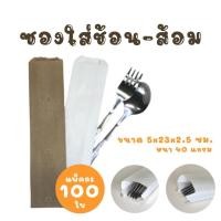 ราคา ถุงซองช้อนส้อม ถุงกระดาษซองใส่ช้อนส้อม ซองใส่ช้อนส้อม ขนาด 5x23x2.5 cm. (แพ็ค 100 ใบ) (17017213130)