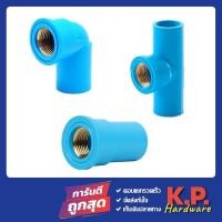 ราคา ข้อต่อพีวีซี ข้อต่อPVC 1/2" 4หุน ข้อต่อตรงเกลียวใน ข้องอเกลียวใน สามทางเกลียวใน ทองเหลือง (17615560003)