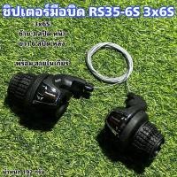 ราคา ชิปเตอร์มือบิด RS35-6S 3x6S (21975707685)
