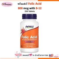 ราคา NOW Foods, Folic Acid, 800 mcg, 250 Tablets with B-12 โฟลิค vitamin b folate โฟเลต (27870454722)