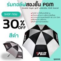 ราคา ร่มกอล์ฟสองชั้น PGM Umbrella 2 Layers UV Protection (YS003) สีดำเทา (3035836647)