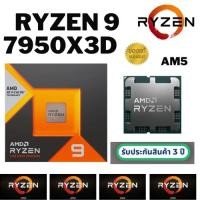 ราคา CPU (ซีพียู) AMD RYZEN 9 7950X3D 4.2GHZ 16C | 32T (SOCKET AM5) ประกัน 3 ปี (29306630740)