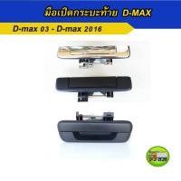 ราคา มือเปิดฝาท้าย isuzu D-MAX ปี 2003-2016 มือเปิดกระบะท้าย isuzu มือเปิดท้ายดีแมค D-MAX All New (3743507275)