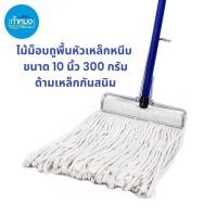 ราคา SUPERCAT ไม้ม็อบถูพื้นหัวเหล็กหนีบ ไม้ถูพื้น ด้ามเหล็กกันสนิม ผ้าม็อบ ขนาด 10 นิ้ว 200 กรัม + พร้อมอะไหล่ (20640938098)