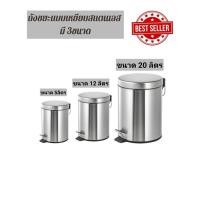 ราคา ถังขยะมีฝาปิด ถังขยะเหยียบ trash can ถังขยะสแตนเลส ถังกลม แบบเหยียบ สำหรับบ้าน สำนักงาน โรงแรม ขนาด 5ลิตร 12ลิตร 20 ลิตร (26742667948)