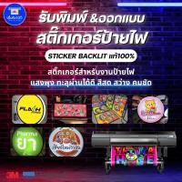 ราคา รับพิมพ์สติ๊กเกอร์ตู้ไฟ & backlit Film สติ๊กเกอร์สำหรับ ตู้ไฟ ป้ายไฟ LED โปร่งแสง สีสด สว่าง ออกแบบป้ายไฟ ส่งออกทุกวัน (41458865599)