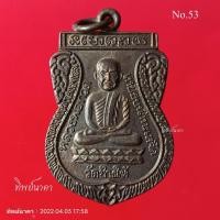 ราคา No53.เหรียญหลวงปู่ทวด เหยียบน้ำทะเลจืด วัดช้างไห้ หลังพระครูวิสัย(ทิม) เสาร์ห้า จังหวัดปัตตานี ปี2526 (17140028652)