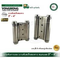 ราคา บานพับคาวบอย บานพับสปริง บานพับจังโก้ บานพับคาวบอยสแตนเลส 3 นิ้ว 4 นิ้ว 2 ตัว บานพับ บานพับสแตนเลส (13532422704)