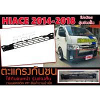 ราคา โม่งน้อย HIACE 2014 2015 2016 2017 2018 ตะแกรงกันชน ใส่กันชนหน้า รุ่นช่วงสั้น หลังคาร์เตี้ย พลาสติกPP (22418886977)
