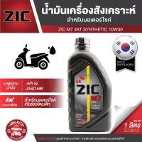 ราคา น้ำมันเครื่อง ZIC M7 4AT SYNTHETIC SAE 10W40 ขนาด1L.น้ำมันเครื่องสังเคราะห์ สำหรับมอเตอร์ไซค์4จังหวะ (7887318263)