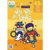 ราคา Se-ed (ซีเอ็ด) : หนังสือ พับ พับ ลับไอคิว สำหรับ 4-5 ปี +สติกเกอร์ (17753537704)