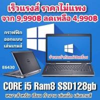 ราคา โน๊ตบุ๊ค เร็วแรงส์ ราคาไม่แพง Notebook Dell latitude E6430 (21870689866)