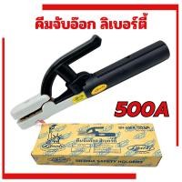 ราคา คีมจับอ๊อก ลิเบอร์ตี้ คีมจับลวดเชื่อม LIBERTY 500A เชื่อม เชื่อม คีมจับลวดเชื่อมไฟฟ้า คีมจับลวดเชื่อม จับอ็อก (13610090467)
