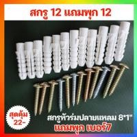 ราคา พุกพลาสติก+สกรูเกลียวปล่อย เบอร์ #7 ยาว1นิ้ว พุก ปุ๊ก ปุ๊กพลาสติก พุกPVC พร้อมสกรูเกลียวปล่อย (16040319818)