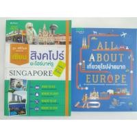 ราคา หนังสือท่องเที่ยว มือสอง เซียนสิงคโปร์ All about Europe โซลละลายทรัพย์ (23328513228)