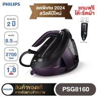 ราคา Philips PerfectCare 8000 Series เตารีดหม้อต้ม PSG8160/30 (22831916420)