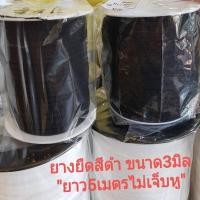 ราคา ยางยืด สีดำ 3 มิล (ยาว 5 เมตร) ยางยืดแบน คุณภาพดี ยางยืดแบบแบน ยางยืดเส้นเล็ก เนื้อนิ่ม ลายสวย (5730221872)
