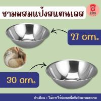 ราคา ชามผสมแป้ง สแตนเลส ขนาด 27cm. / 30cm. ชามผสม สแตนเลสแท้ ทนทานต่อการใช้งาน ทำความสะอาดง่าย ผสมแป้ง ชามทำขนมเค้ก ขนมปัง (57106687226)