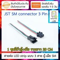 ราคา สาย JST SM Connector 3 pin สำหรับ LED strip ผู้-เมีย ยาว 20cm WS2811/2812B/1903 connector (6053907315)
