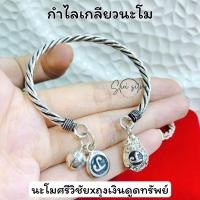 ราคา กำไลเกลียว เงินแท้ 92.5% นะโมxถุงเงินดูดทรัพย์ (26352994962)