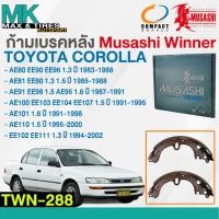 ราคา ผ้าเบรคหลัง ก้ามเบรคหลัง TOYOTA CORONA 1.3-1.6 ปี 1983-2002 TWN-288 MUSASHI 1 กล่อง 4 ชิ้น (24820509779)