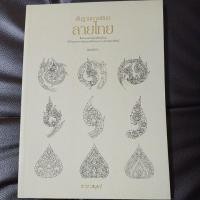 ราคา พื้นฐานการเขียนลายไทย #วิภาวี บริบูรณ์ หนังสือใหม่ เนื้อหาครบสมบูรณ์แบบ (28353787430)