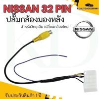 ราคา ปลั๊กต่อกล้องหลัง(วิทยุเดิมติดกล้องใหม่)NISSAN 32 PIN (26477277975)